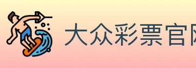 大众彩票官网 Logo